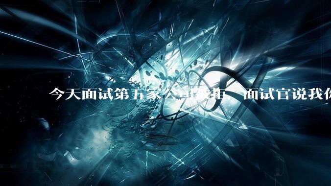 今天面试第五家公司被拒，面试官说我你技术没问题，但35岁要25k，不如招2个应届生，我该如何应对？